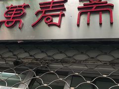 门面-万寿斋(山阴路店)
