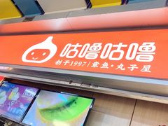 -咕噜咕噜·章鱼小丸子(广州荔湾领展广场店)