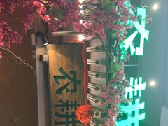 -农耕记·湖南土菜(halo广场店)