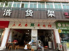 门面-三兄弟鲜羊肉