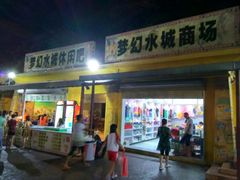 -珠海梦幻水城
