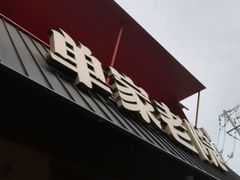 -单家老院·院子里的青岛菜(沙子口店)