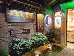 -老马粉蒸肉(西塘古镇店)