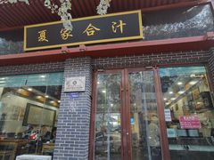 -夏家合汁(天润花园小区店)