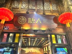 -塘人·老底子宁波菜小馆(南塘老街店)