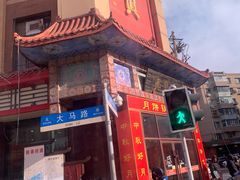 门面-鼎丰真(四马路店)