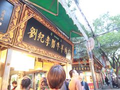 门面-刘纪孝腊牛羊肉(北广济街店)