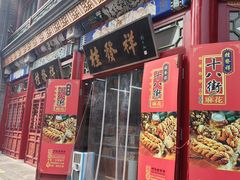 -桂发祥·直营(古文化街店)