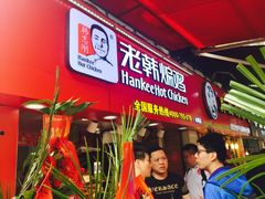 门面-老韩煸鸡·中国炸鸡(水塔美食街店)