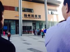 -扬州科技馆