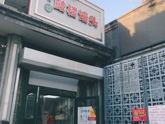门面-天泽祥·鼓楼馒头(鼓楼店)