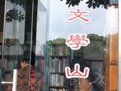 -文学山房旧书店