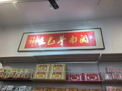 -芋包王闽南茶楼(八市店)