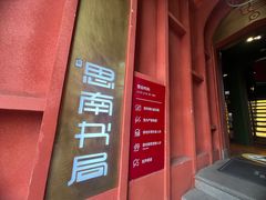 -思南书局(复兴中路店)