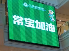 -江南环球港