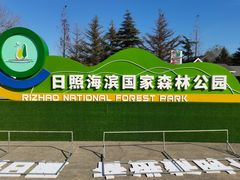 -日照海滨国家森林公园