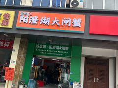 -阳澄湖大闸蟹·琼灵阁牌品牌连锁(吴中总店)