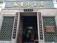 门面-飘香小食店(国平路店)