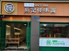 -吴记怪味面(牛王庙店)