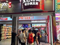 -黑色经典臭豆腐·湖南特产(坡子街店)