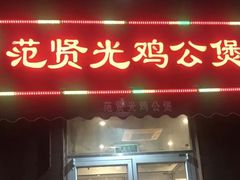 -范贤光鸡公煲(平乐园总店)