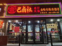 门面-巴卤社老火锅(财富店)