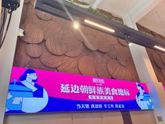 -吴氏包饭·传统民俗料理(延大学府店)