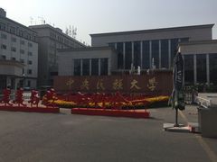 校门-中央民族大学