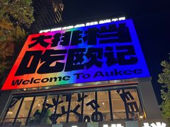 -欧记大排档·景德菜(上海首店)