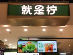 -Yes Lemon就是柠·手打柠檬茶(苏州中心一店)