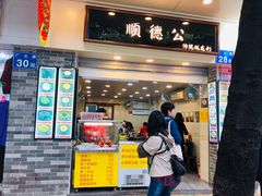 门面-顺德公双皮奶·甜品(北京路店)