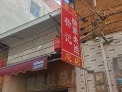 -正宗杨记普洱酸醋米线(总店)
