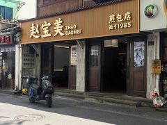 -赵宝美煎包店