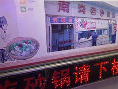 -南岗老砂锅居(建设街步行街店)