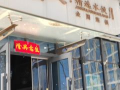 -开口笑·精选水饺