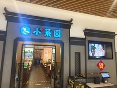 -小菜园新徽菜(北京大兴龙湖天街店)