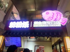 -粉粉乐鲷鱼烧(美罗城店)