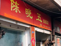 门面-陈小五小吃部