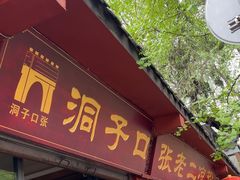 -洞子口张老二凉粉(文殊院店)