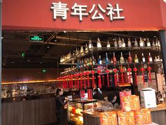 -青年公社烤鸭(蜀山万象汇店)