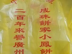-成珠小凤饼(南华中路店)