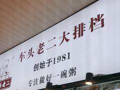 -车头老二大排档