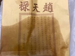 -赵天禄(葑门横街店)