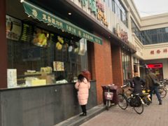门面-大福来锅巴菜(古文化街店)