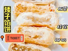-矮子馅饼(大成路店)