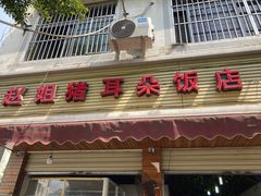 门面-赵姐猪耳朵饭店