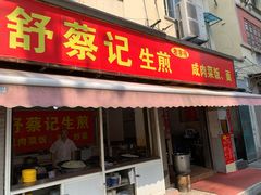 门面-舒蔡记生煎菜饭(云南中路店)