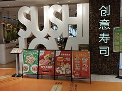 -Sushi Love 创意寿司(丽影广场店)