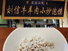 -刘信牛羊肉泡馍小炒(回民街店)