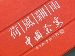 -荷风细雨·中国茶宴(碧云店)